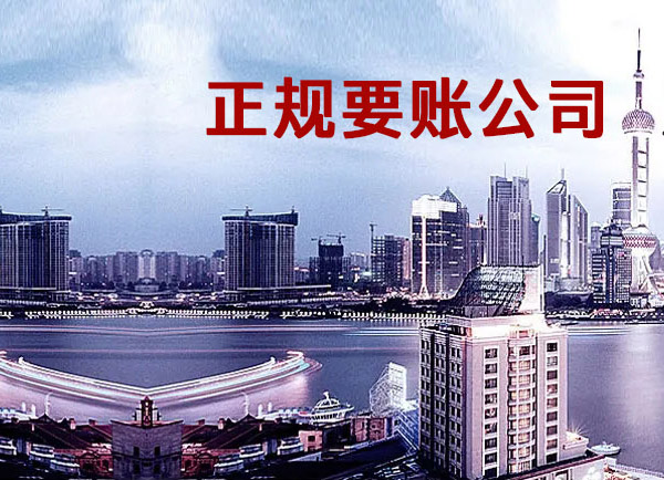 东营要债公司